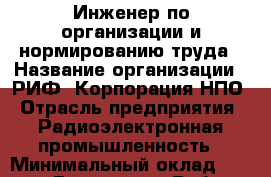 Инженер по организации и нормированию труда › Название организации ­ РИФ, Корпорация НПО › Отрасль предприятия ­ Радиоэлектронная промышленность › Минимальный оклад ­ 18 000 - Все города Работа » Вакансии   . Крым,Евпатория